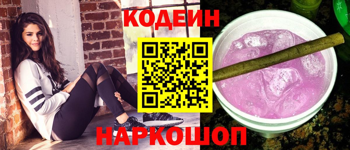 Кодеин Purple Drank  Вход с VPN  Зима  хочу наркоту  Кодеин напиток Lean (лин) 